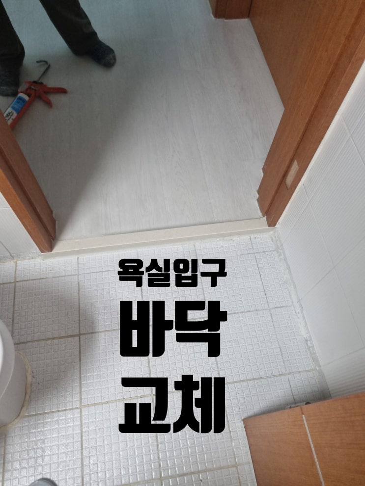  욕실 입구 바닥 깨짐, 인조대리석 교체