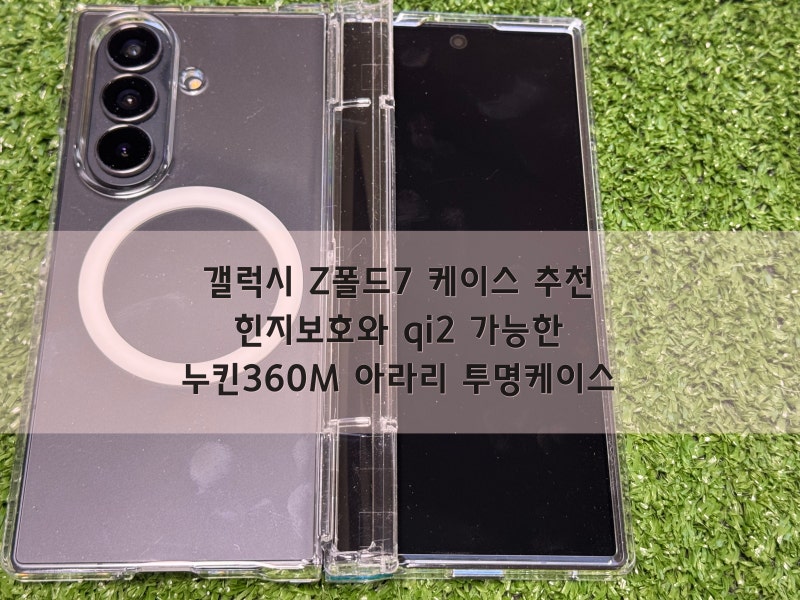갤럭시 Z폴드7 케이스 추천 - 힌지보호와 qi2 가능한 누킨360M 아라리 투명케이스