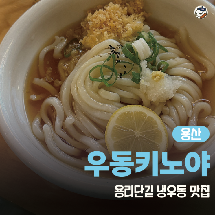  [맛집 | 용산] 우동키노야 신용산본점 (용리단길 냉우동 맛집 추천 | 캐치테이블 웨이팅 꿀팁)