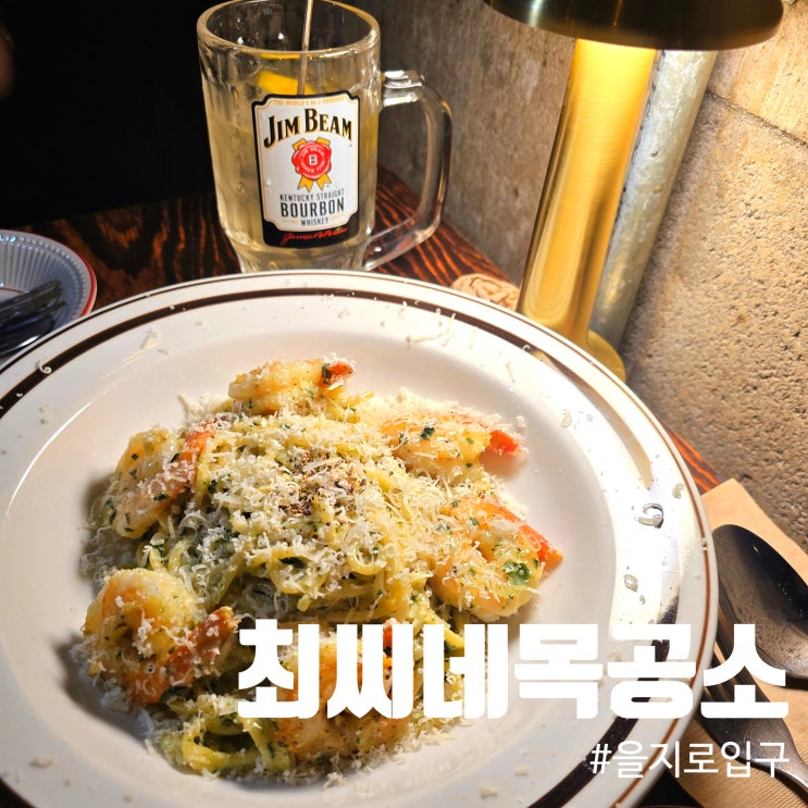  을지로 분위기좋은 술집 데이트장소 추천! 파스타 맛집 힙지로 최씨네목공소 후기