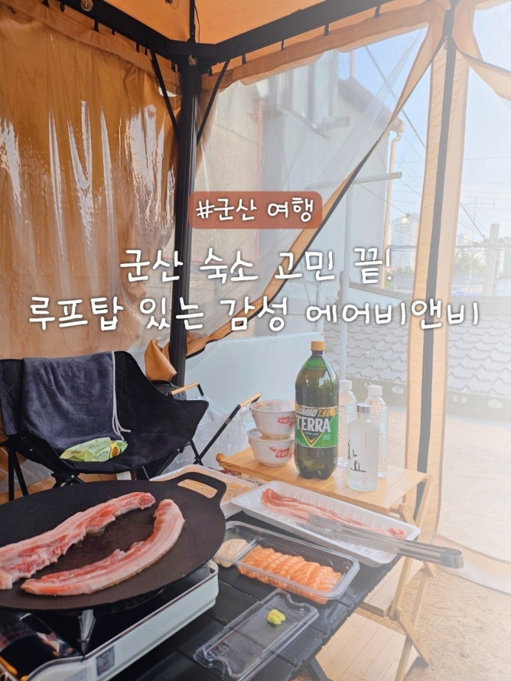  군산 에어비앤비 등불의집 내돈내산 후기 바베큐 가능한 가성비 감성 숙소