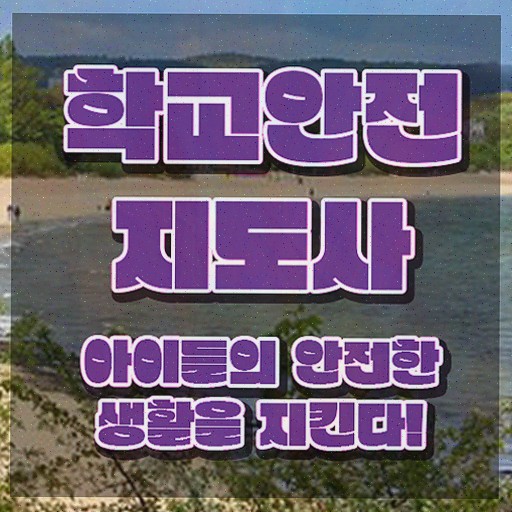  , 학교안전지도사 자격증 합격정보