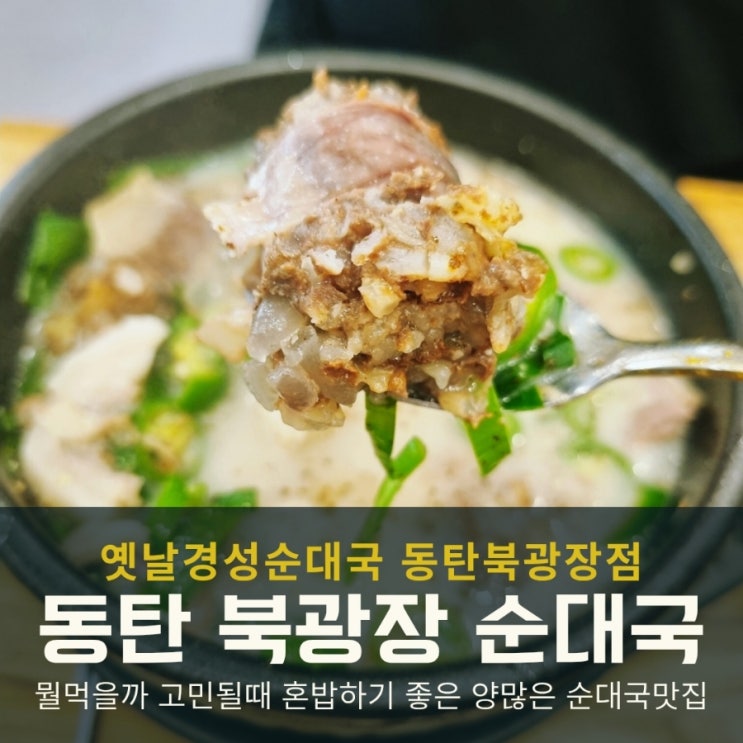  동탄 북광장 옛날경성순대국 맛집 재방문! 혼밥도 OK, 점심으로 딱!