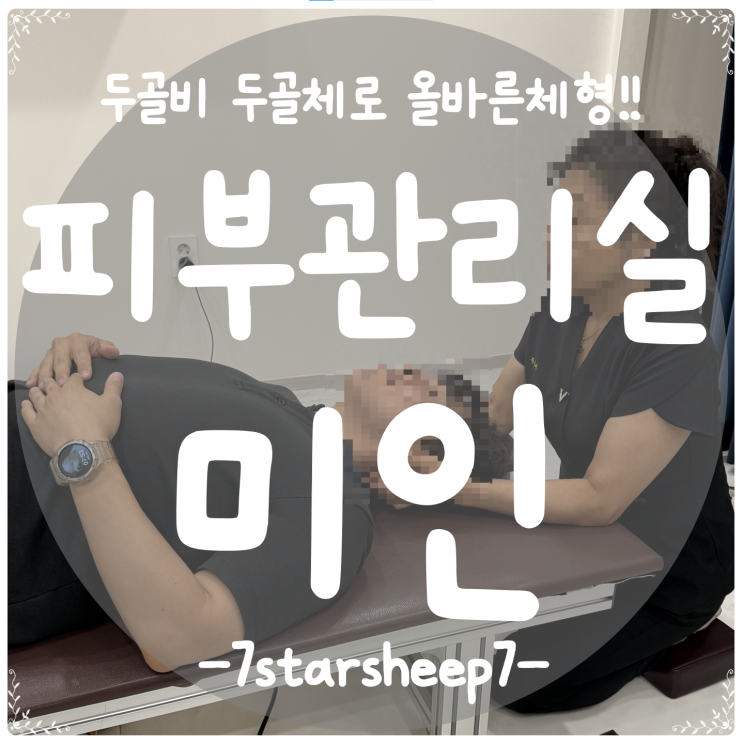  [서면 체형관리] 미인에서 두골비와 두골체 받고, 올바른사람이 되어보자!!