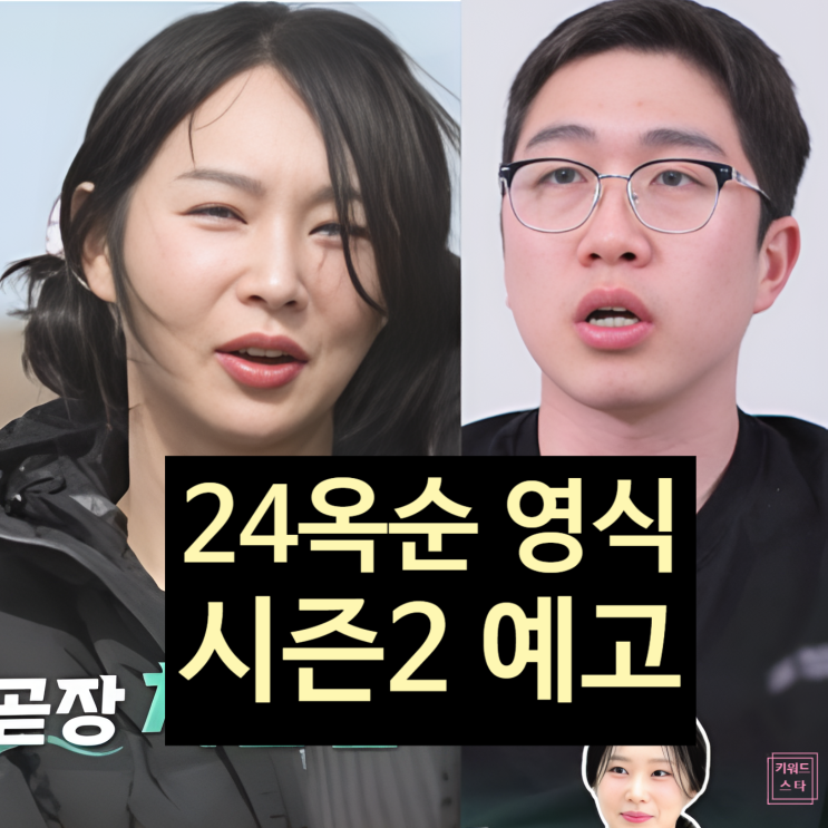  지볶행 24기 옥순 영식 시즌2 예고!? 손절 극복 프로젝트!?
