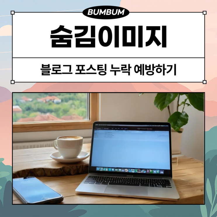  블로그 숨김이미지 적용 방법