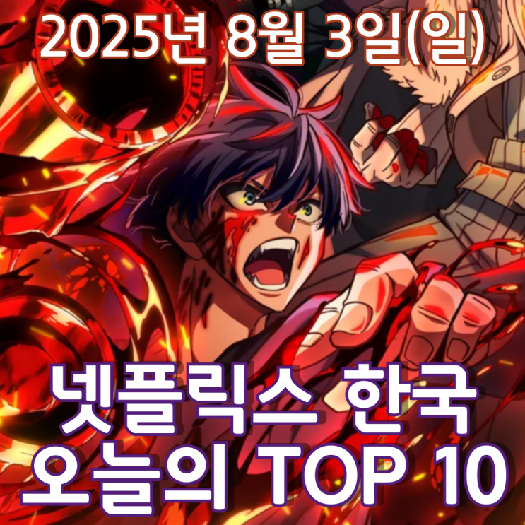  [넷플릭스 한국] 오늘의 TOP 10 - 2025년 8월 3일(일)