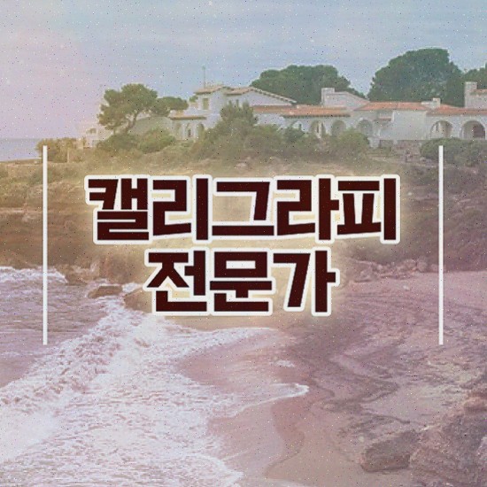  , 캘리그라피전문가 준비한 과정 요약해봤어요