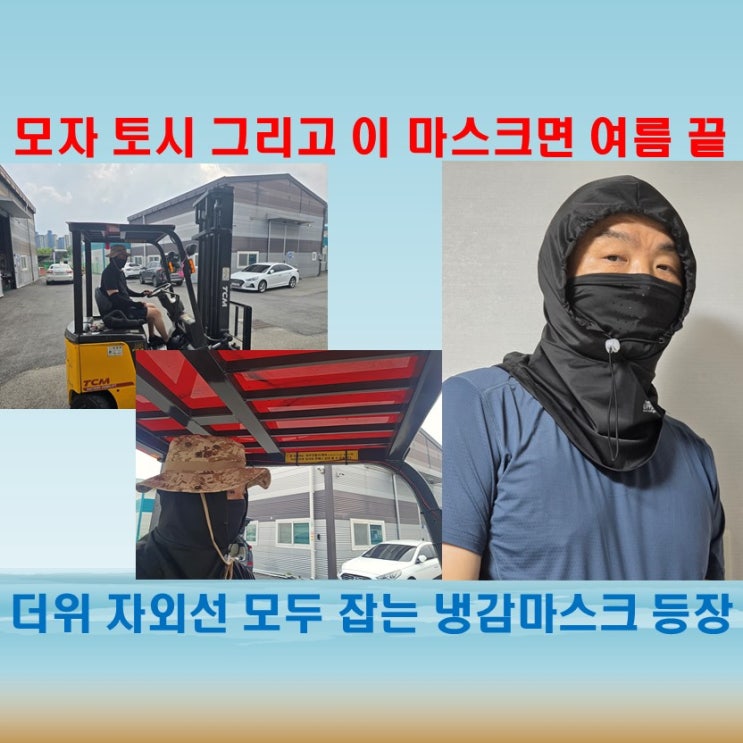  퍼먼템포 냉감마스크, 자외선 걱정 없는 여름 창고 근무 필수템