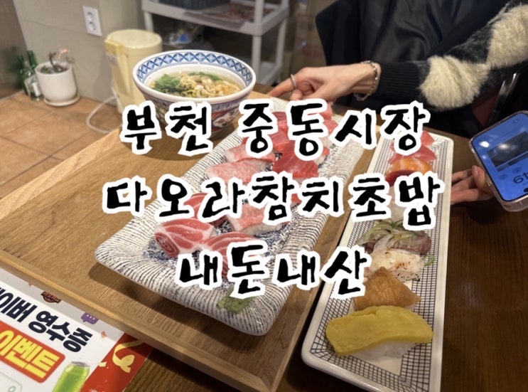  부천 중동시장 핫플 다오라 참치초밥 내돈내산 솔직후기