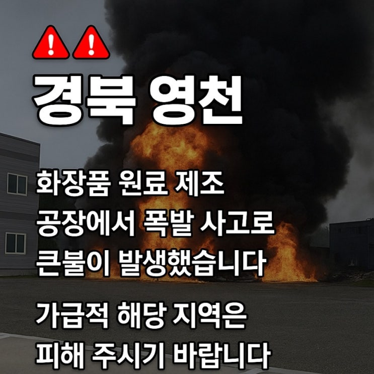 <b>영천</b> 채신공단 <b>화장품</b> 원료업체 <b>공장</b> <b>화재</b>! 1명 실종, 중경상... 