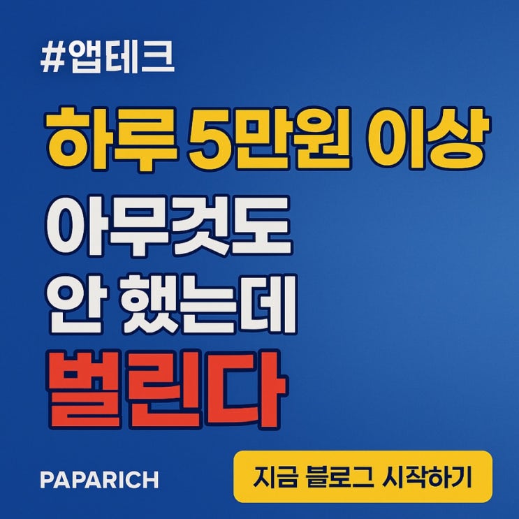  6개월만에 월 150만원 - 블로그 앱테크 수익 노하우 전부 공개