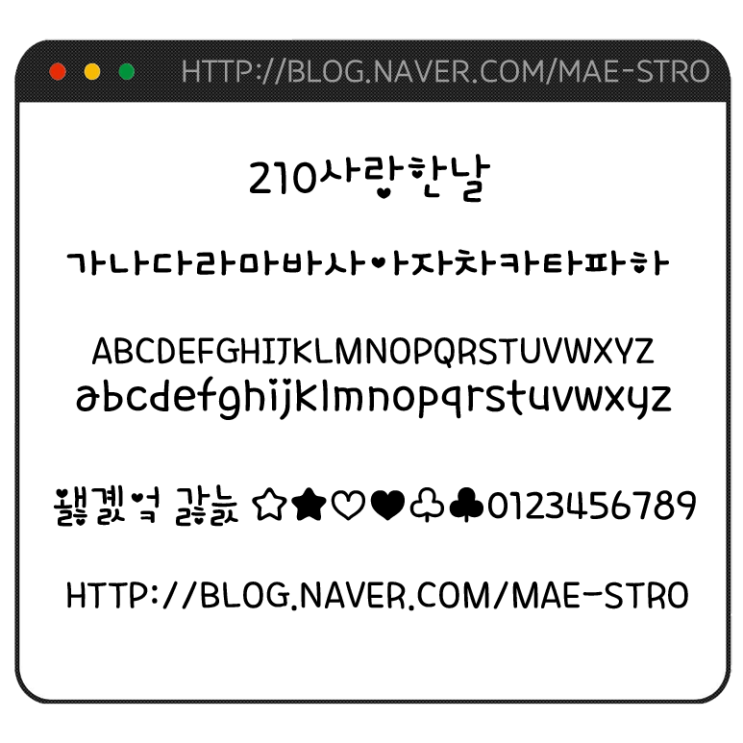  아이폰 폰트 TTF | 210사랑한날