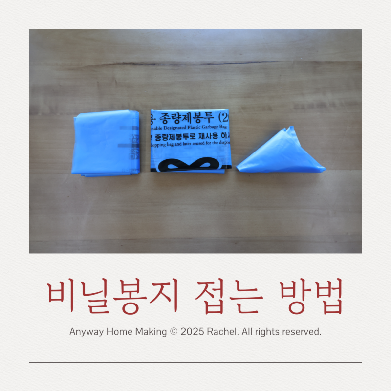 비닐봉지 접는 방법 10L, 20L 쓰레기 종량제 봉투 정리법