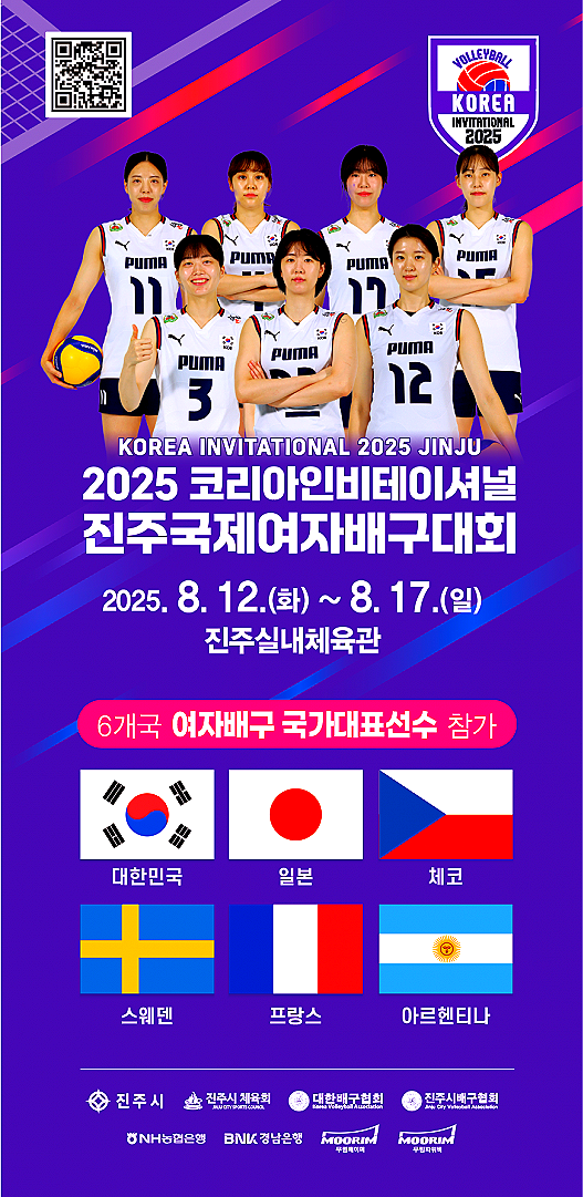 '2025 코리아 인비테이셔널 진주 <b>국제 여자배구대회</b>' 개최안내