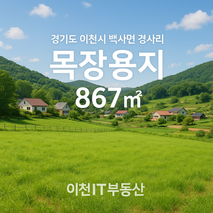  이천 백사면 토지 매매 867: 주말농장 & 귀농귀촌 최적화 힐링 부지