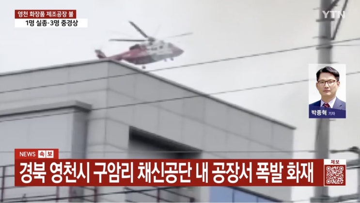  영천 공장 폭발, 실종자 수색 중! 주민까지 대피한 이유는?