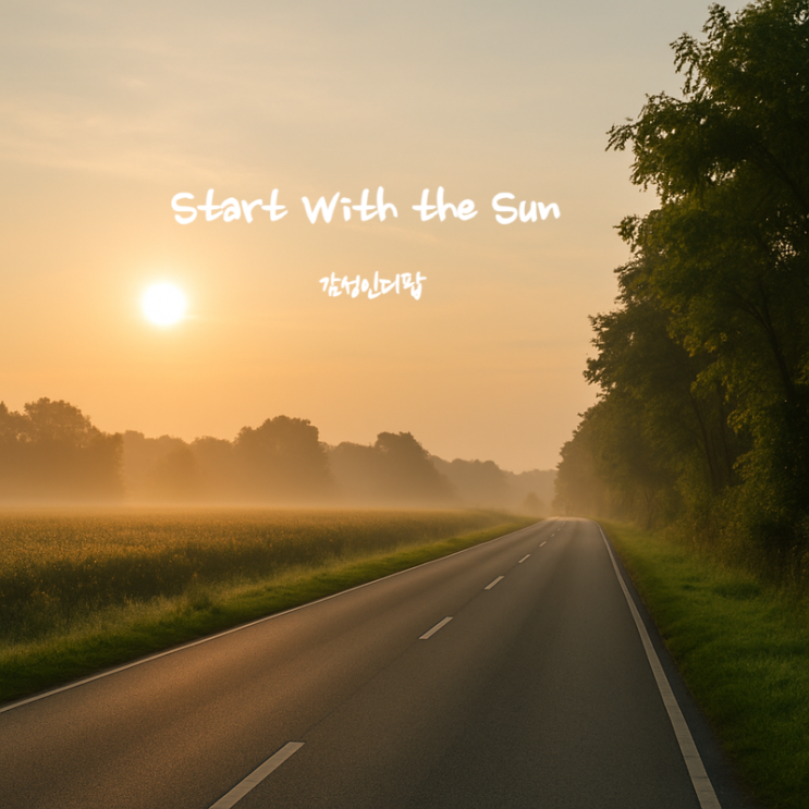  새로운 시작을 위한 감성 팝송 가사 해석 – Start With the Sun
