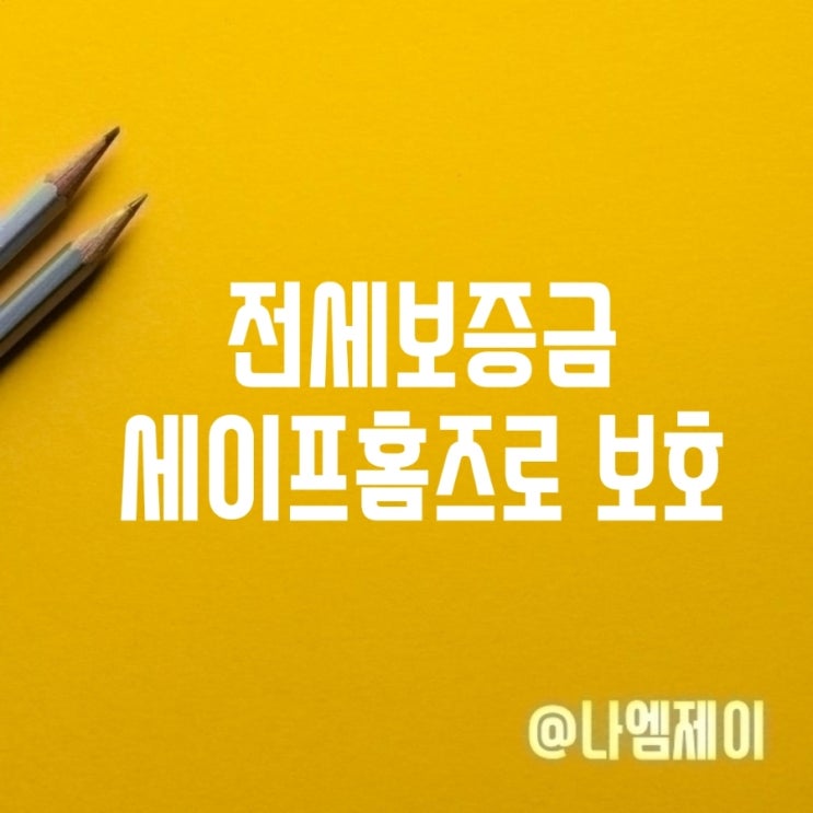  소중한 전세보증금 세이프홈즈로 보호받기