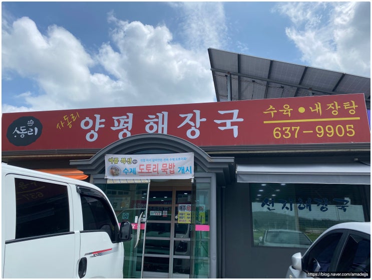  이천 맛집 더반GC 근처 사동리 양평해장국에서 시작하는 라운딩
