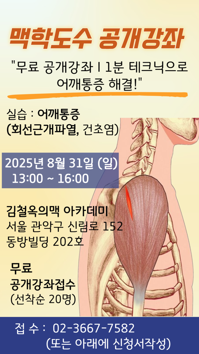 [공개강좌] 어깨통증 1분 해결! 맥학도수로 배우는 회선근개파열 도수치료 : 네이버 블로그