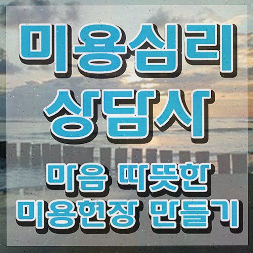  미용심리상담사 워크샵 , 미용심리상담사 온라인으로 쉽게 취득한 과정 및 취업