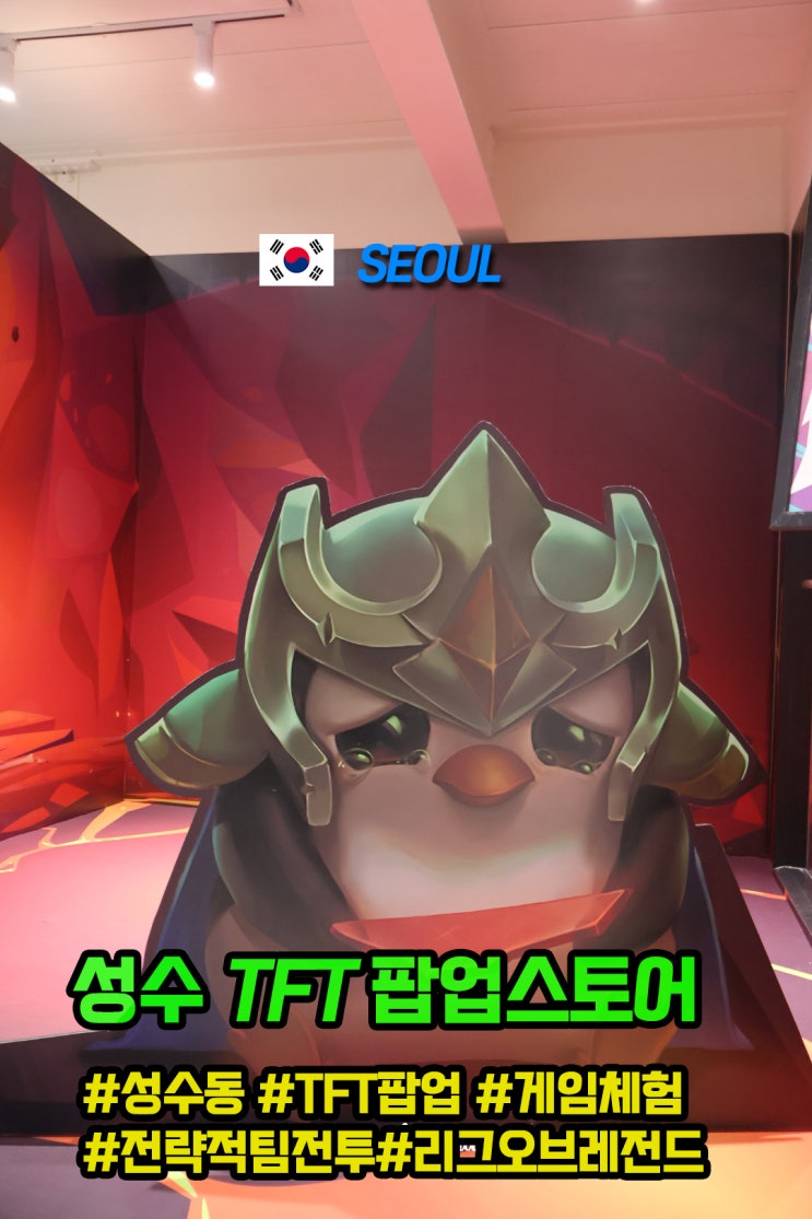  성수 놀거리 추천 TFT 팝업스토어 사전예약 무료 게임 체험 & 음료 시음 사은품