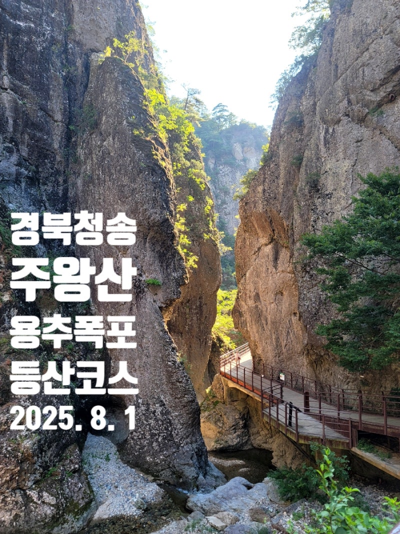 청송 주왕산 용추폭포 초보 등산코스 최단코스 추천