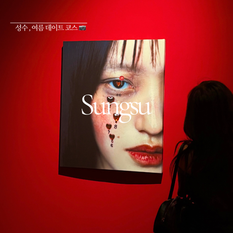  뚝섬 가볼만한 곳 ㅣ 사랑의단상 ㅣ 서울숲 전시회 ㅣ 성수 여름 가볼만한 곳