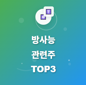  방사능 관련주 · 대장주 TOP3! 원전 해체부터 의료용까지 수혜 종목 공개 ️
