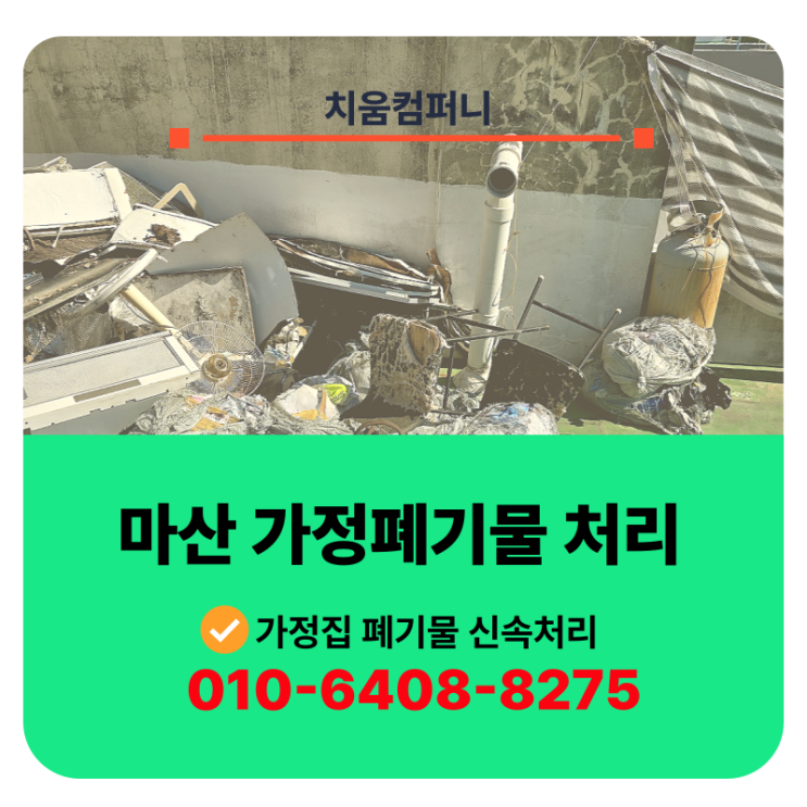  마산 가정폐기물처리 쓰레기 및 배설물까지 일괄수거