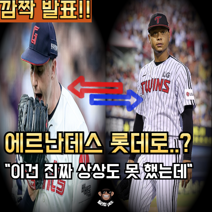 엘지 에르난데스 <b>방출</b> 소식, 근데 <b>데이비슨</b> 대신 <b>롯데</b>에서 뛴다고?