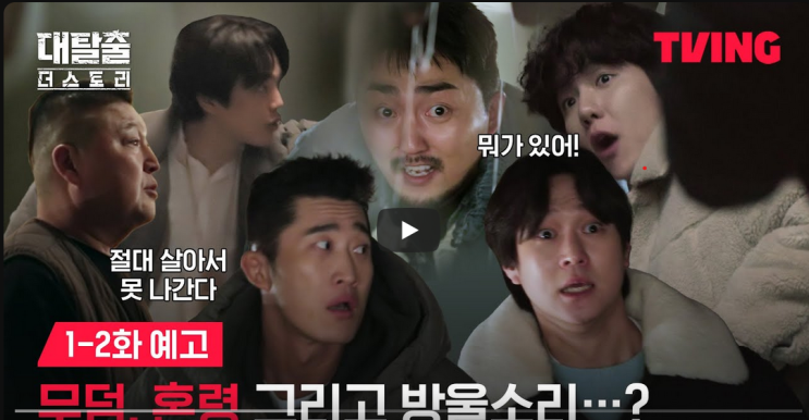 <b>대탈출</b> 더 스토리 후기) 파묘 (EP. 1~2)