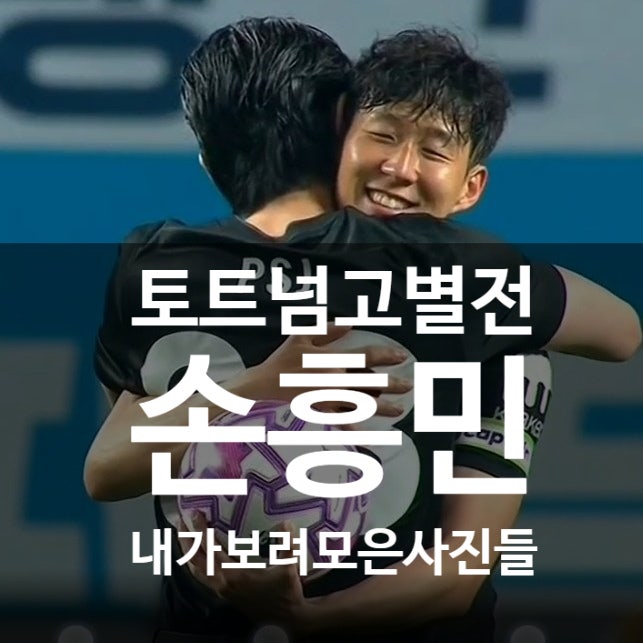 <b>손흥민 토트넘</b> 마지막 <b>고별전</b> 낭만
