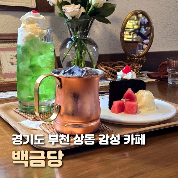  부천 상동 카페 백금당 엔틱한 디저트 맛집
