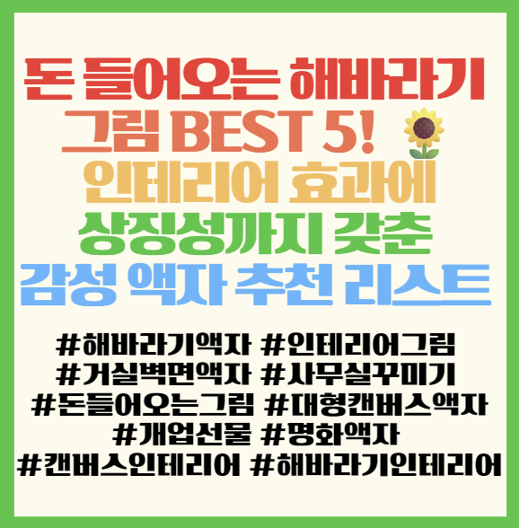  돈들어오는 해바라기 그림 BEST 5! 인테리어 효과+상징성까지 갖춘 감성 액자 추천 리스트  필독! 해바라기 액자 시리즈