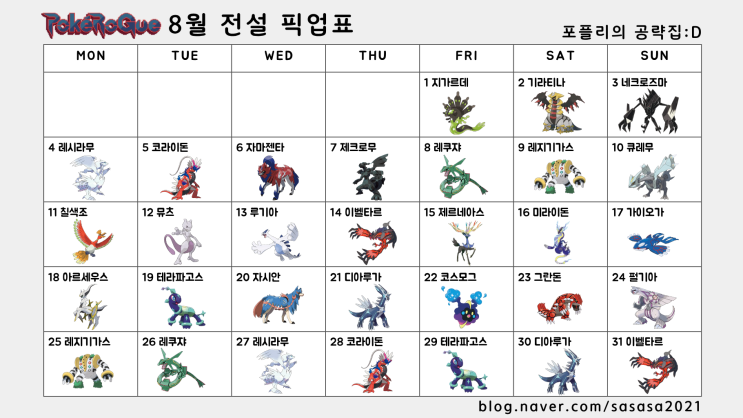  포케 포켓로그 8월 전설 뽑기 픽업표 (2025) 만들었습니다