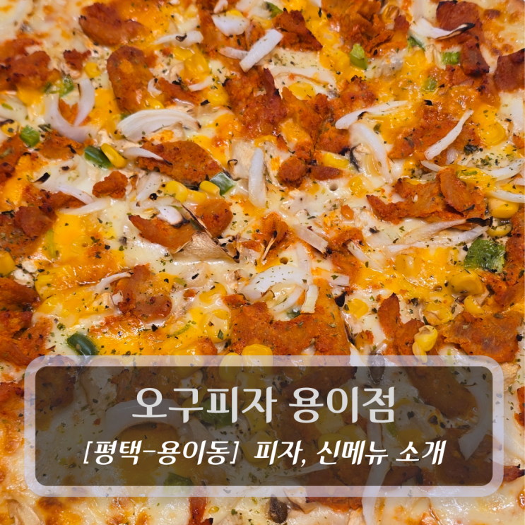  59피자 신메뉴 :: 오구피자 용이점 - 옛날고추장불고기피자 소불고기한판피자 후기