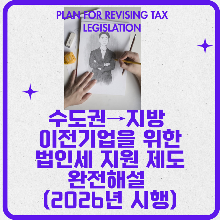  부동산 변호사가 알려주는 '수도권→지방' 이전기업을 위한 법인세 지원 제도 완전해설 (2026년 시행)