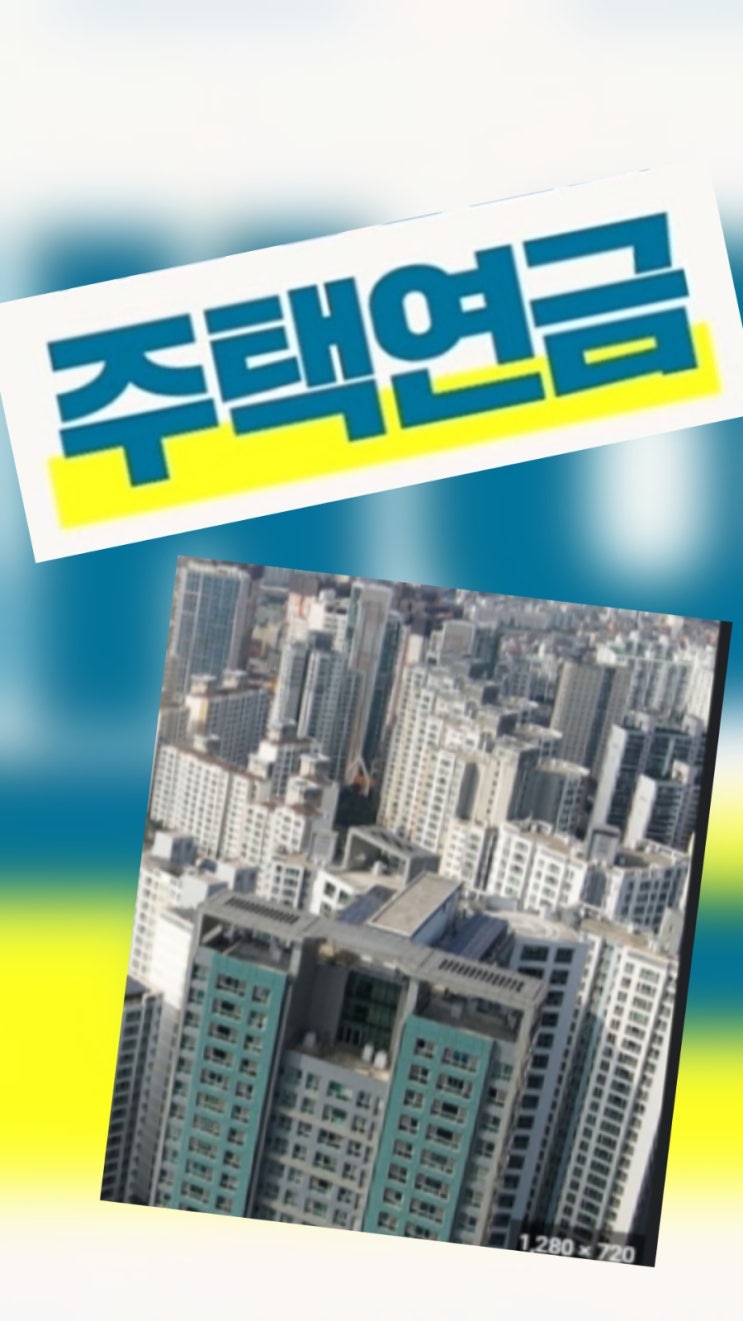  주택연금 현실과 개선방안, 주택연금 딜레마 해결책은? 