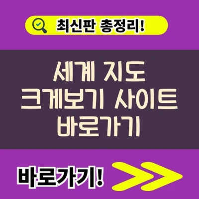  세계 지도 크게보기 사이트 바로가기