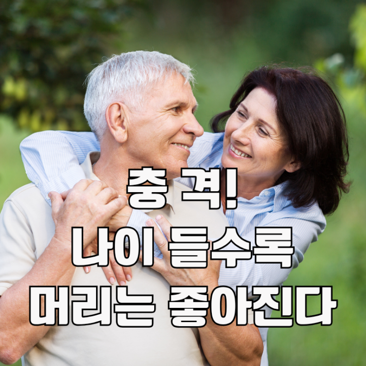  기억력, 인지능력 저하에 대한 원인과 편견. 사실 나이들 수록 머리는 좋아진다.