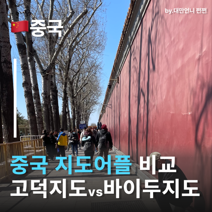  중국지도어플 비교 고덕지도vs바이도지도 중국지도