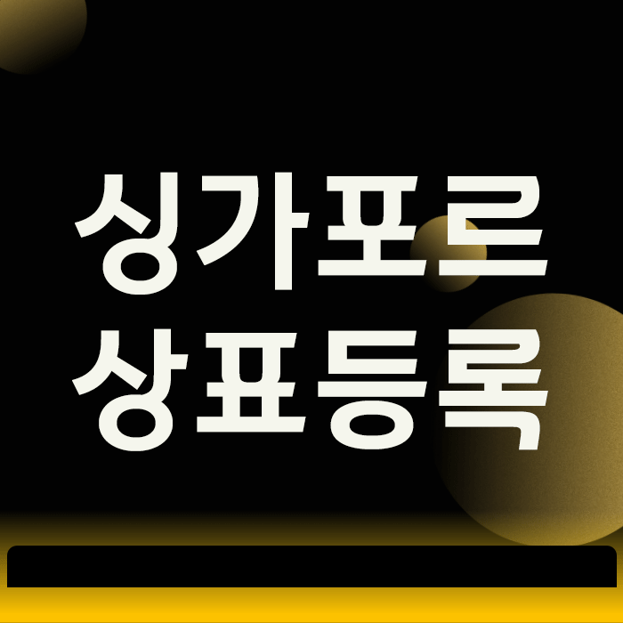  싱가포르 상표등록, 아시아 진출 성공을 위한 첫 번째 관문