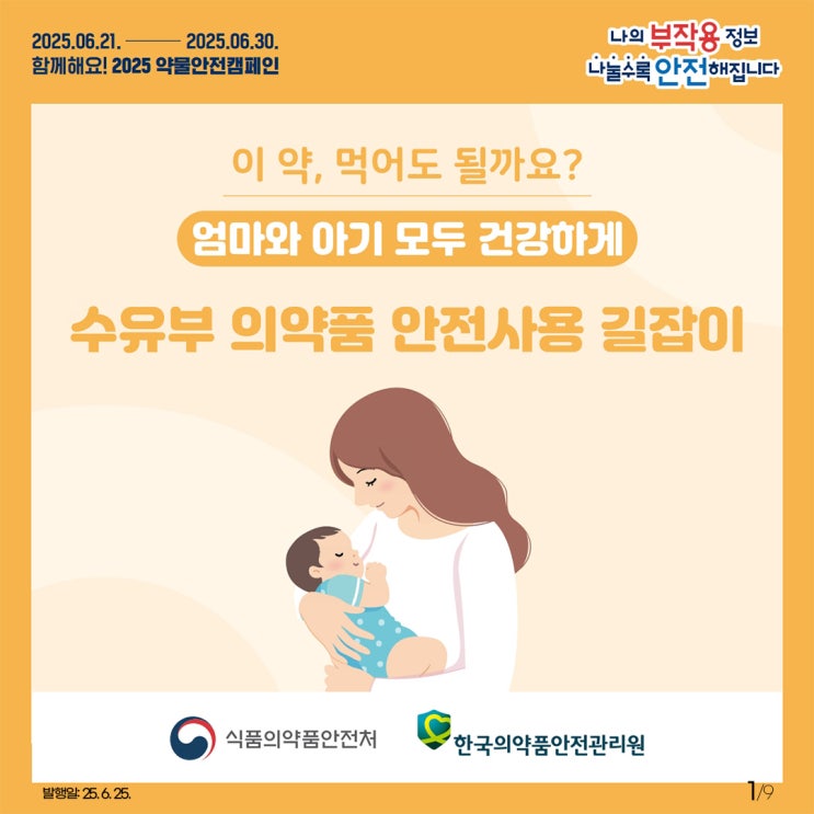  수유 중 약 복용, 괜찮을까요? 수유부를 위한 의약품 안전사용 가이드