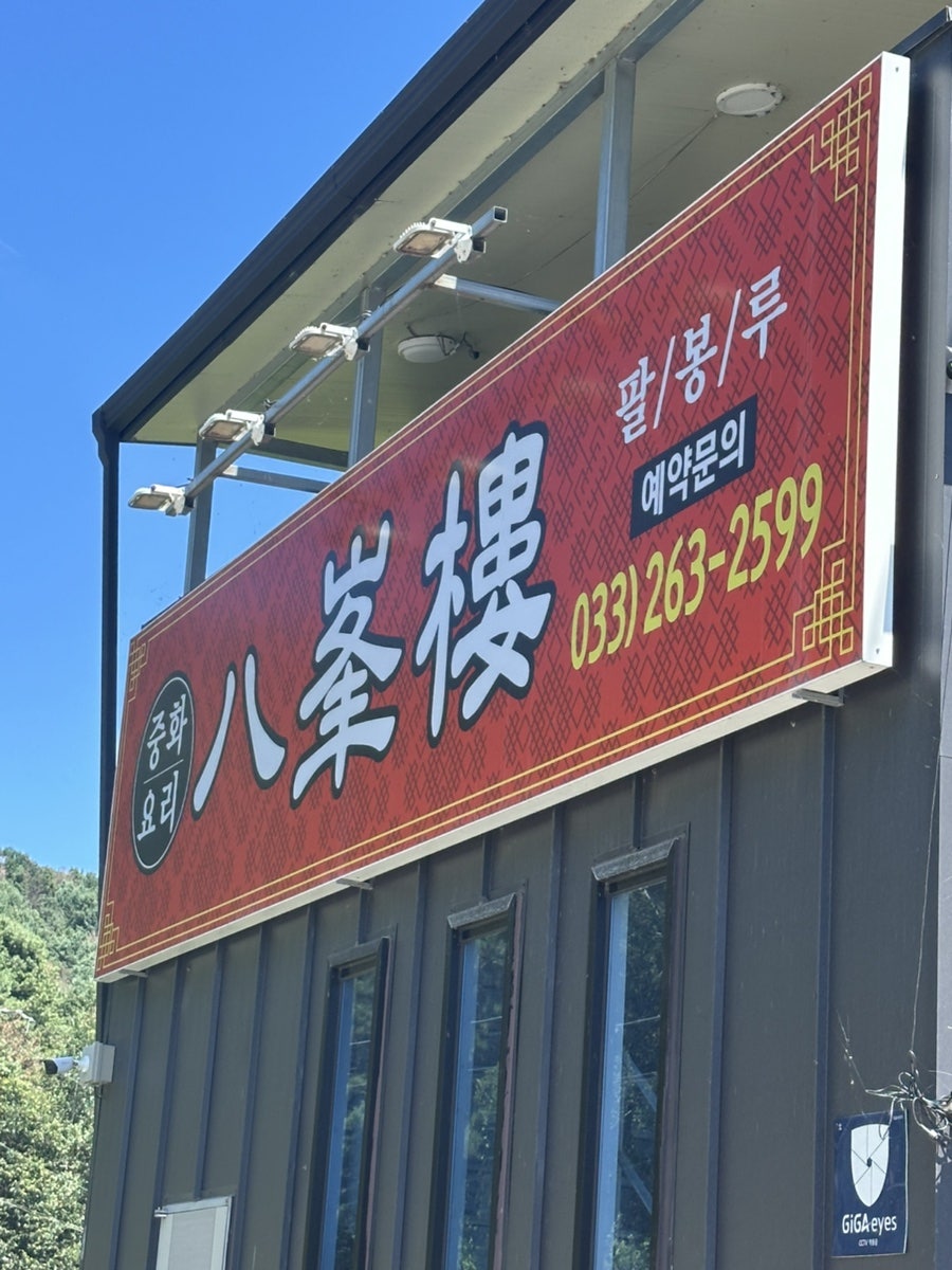 팔봉루 사진 1