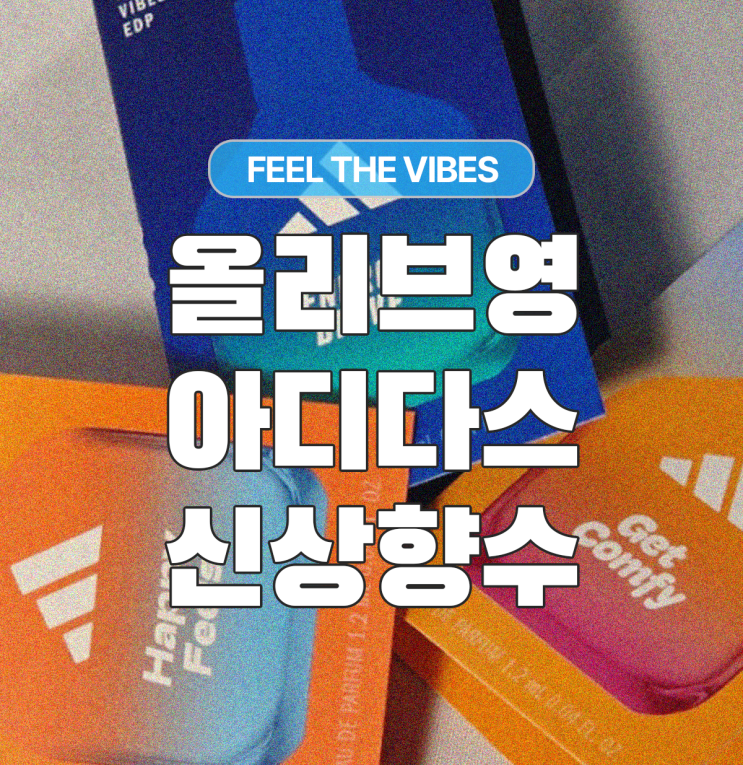  아디다스 모자 증정하는 올리브영 신상 아디다스 필더바이브 향수 솔직후기!