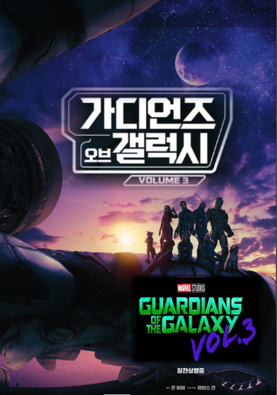SF 액션 영화 '가디언즈 오브 갤럭시 VOL. 3' 상세 줄거리 결말 후기 평점 정보 | 로켓의 숨겨진 ....