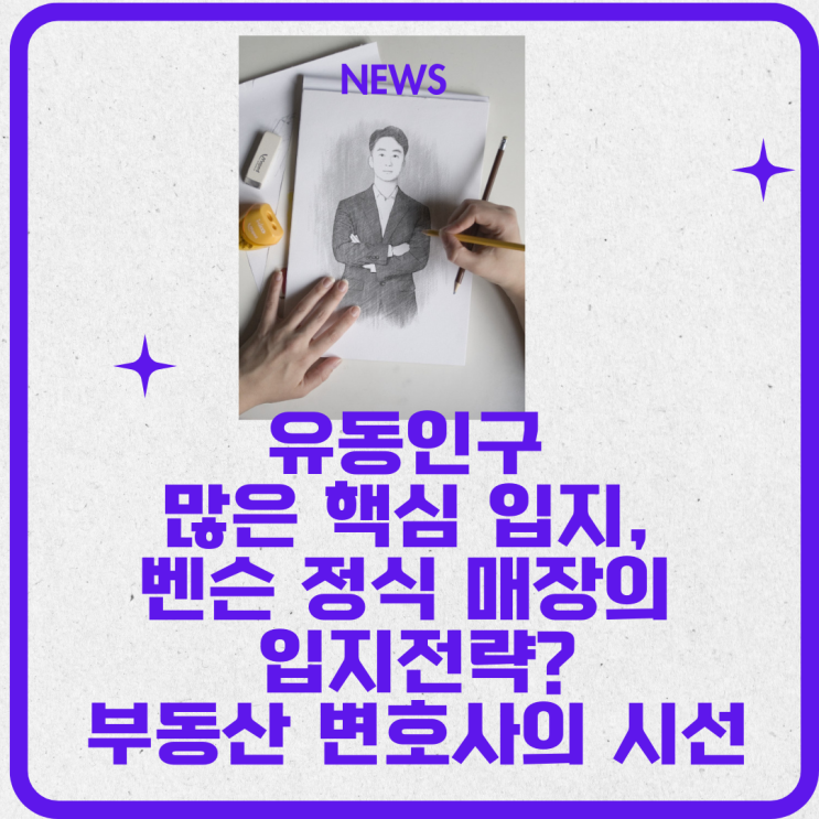  유동인구 많은 핵심 입지,벤슨(Benson) 정식 매장의 입지전략?부동산 변호사의 시선