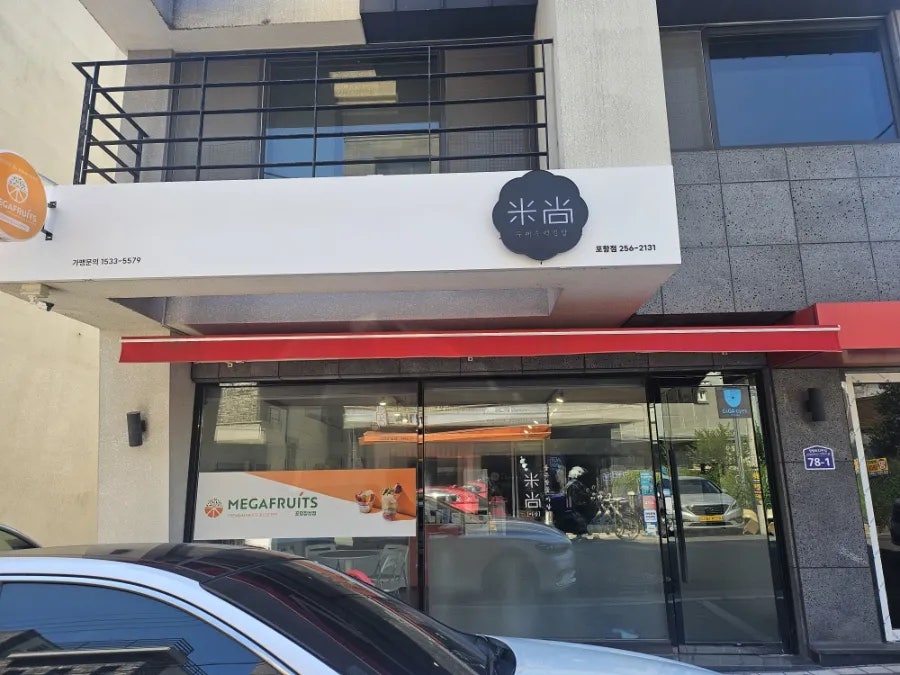 미상주먹김밥 포항점 사진 2
